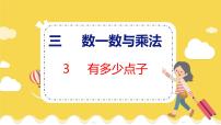 小学数学北师大版二年级上册三 数一数与乘法有多少点子教学ppt课件