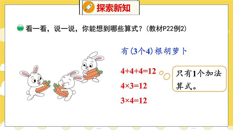 第3单元 4 动物聚会 北师数学2年级上【教学课件】07