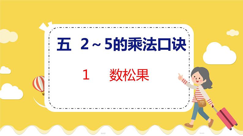 第5单元 1 数松果 北师数学2年级上【教学课件】第1页