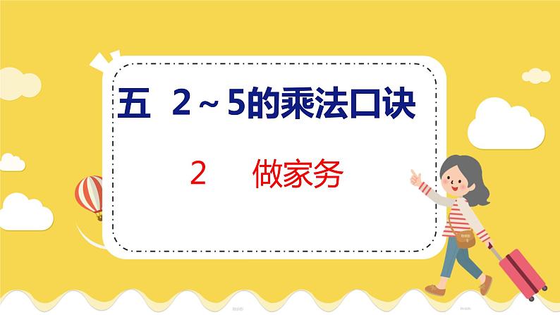 第5单元 2 做家务 北师数学2年级上【教学课件】第1页