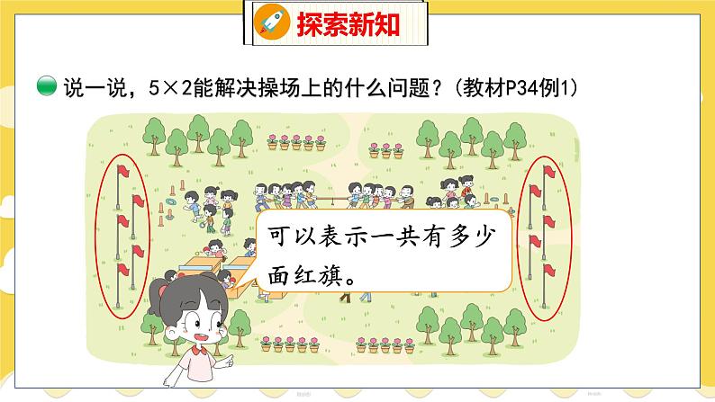 第5单元 3 课间活动 北师数学2年级上【教学课件】第5页