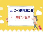 第5单元 4 需要几个轮子 北师数学2年级上【教学课件】