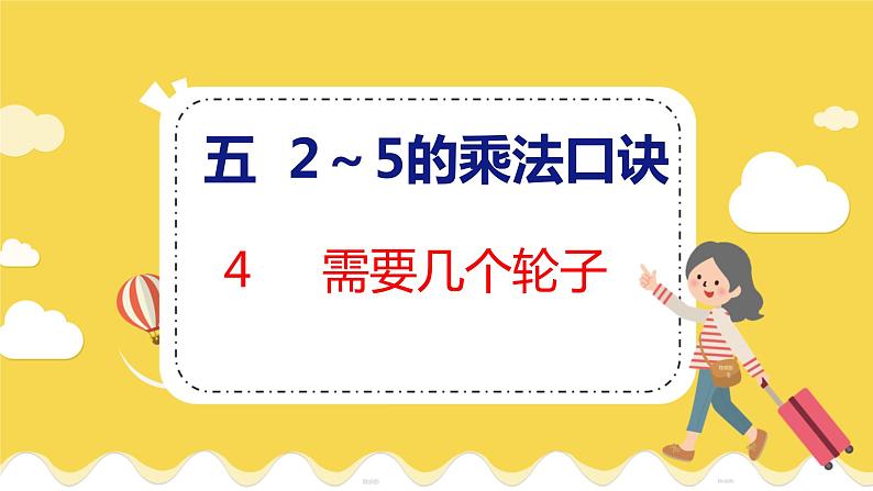 第5单元 4 需要几个轮子 北师数学2年级上【教学课件】第1页