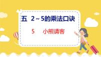 小学数学北师大版二年级上册小熊请客教学ppt课件