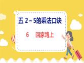 第5单元 6 回家路上 北师数学2年级上【教学课件】