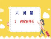 第6单元 1 教室有多长 北师数学2年级上【教学课件】