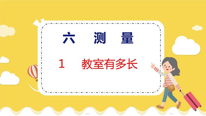 第6单元 1 教室有多长 北师数学2年级上【教学课件】第1页