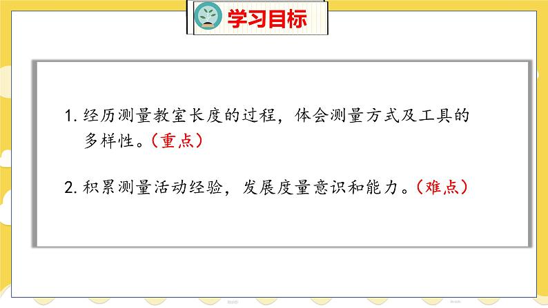 第6单元 1 教室有多长 北师数学2年级上【教学课件】第2页