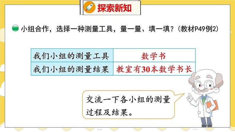 第6单元 1 教室有多长 北师数学2年级上【教学课件】第6页