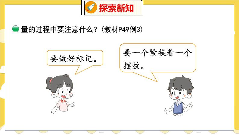 第6单元 1 教室有多长 北师数学2年级上【教学课件】第7页