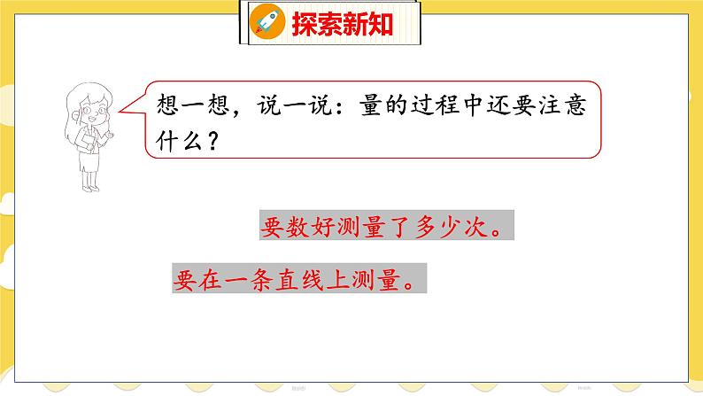 第6单元 1 教室有多长 北师数学2年级上【教学课件】第8页