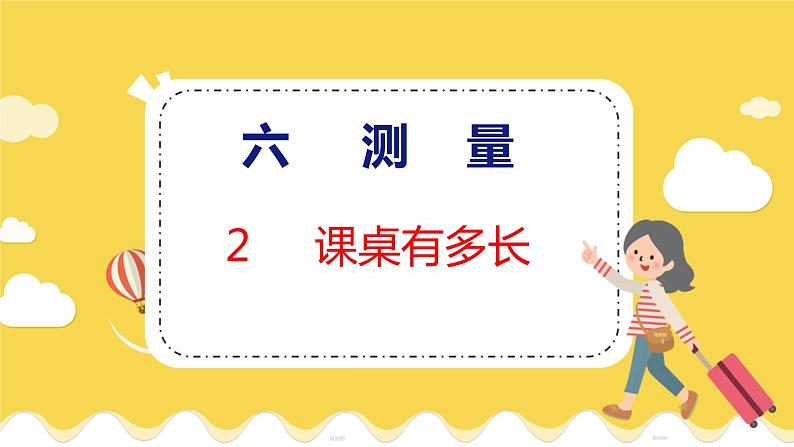 第6单元 2 课桌有多长 北师数学2年级上【教学课件】第1页