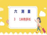 第6单元 3 1米有多长 北师数学2年级上【教学课件】