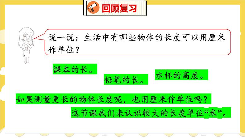 第6单元 3 1米有多长 北师数学2年级上【教学课件】04