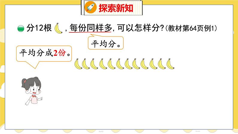 第7单元 4分香蕉 北师数学2年级上【教学课件】第6页