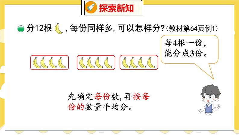 第7单元 4分香蕉 北师数学2年级上【教学课件】第8页