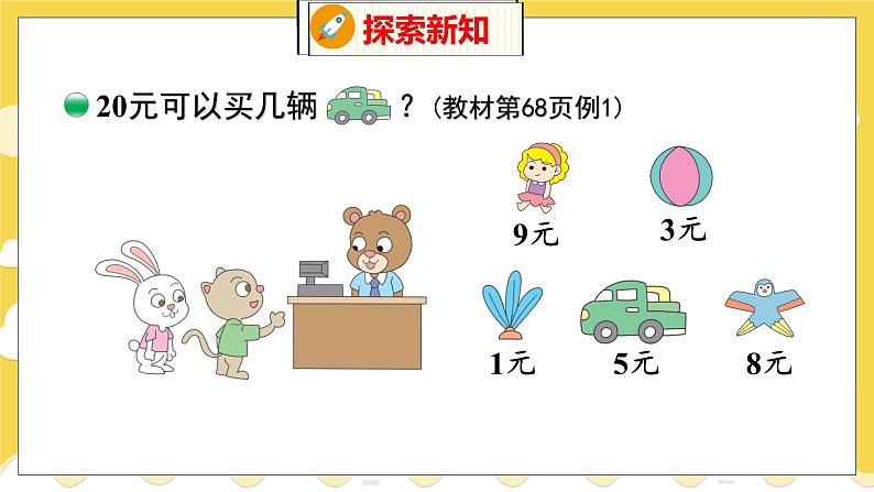 第7单元 5小熊开店 北师数学2年级上【教学课件】06