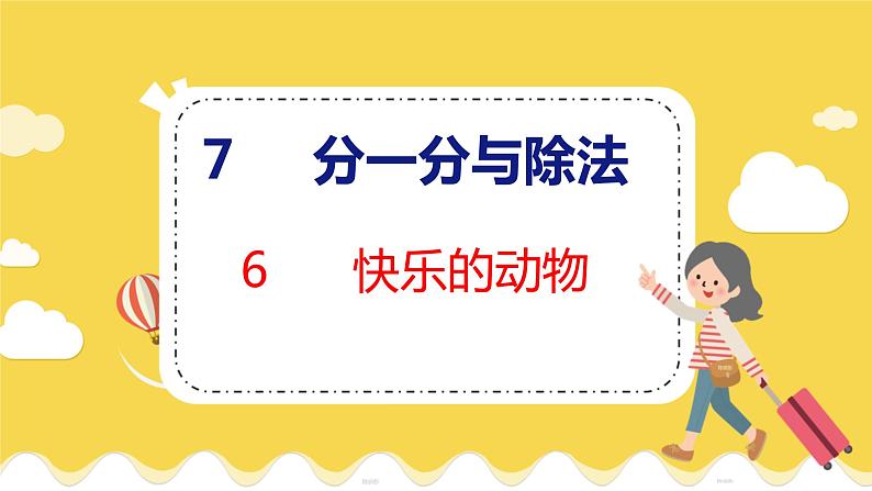 第7单元 6快乐的动物 北师数学2年级上【教学课件】01