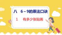 小学数学北师大版二年级上册有多少张贴画教学课件ppt