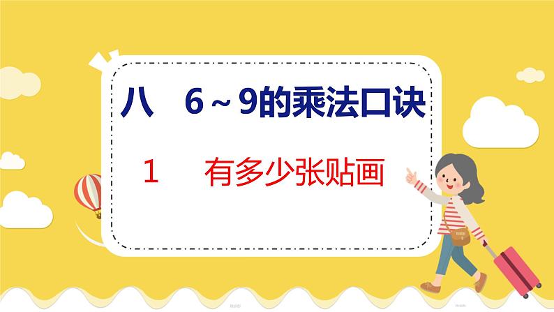 第8单元 1 有多少张贴画 北师数学2年级上【教学课件】第1页
