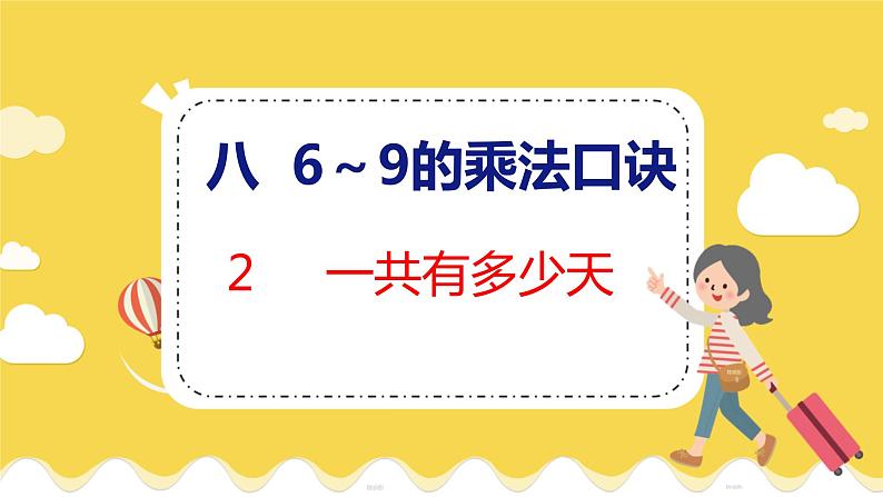 第8单元 2 一共有多少天 北师数学2年级上【教学课件】01