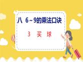 第8单元 3 买  球 北师数学2年级上【教学课件】