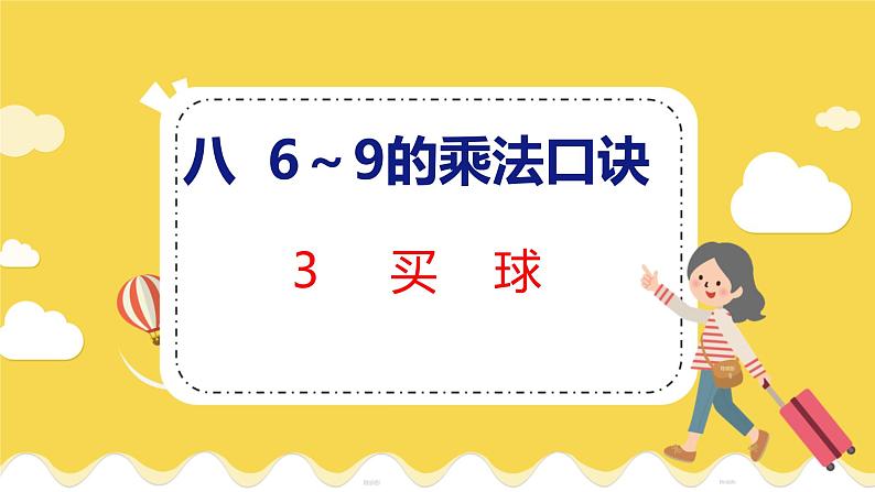 第8单元 3 买  球 北师数学2年级上【教学课件】01