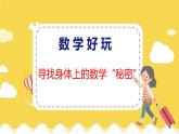 数学好玩 寻找身体上的数学“秘密” 北师数学2年级上【教学课件】