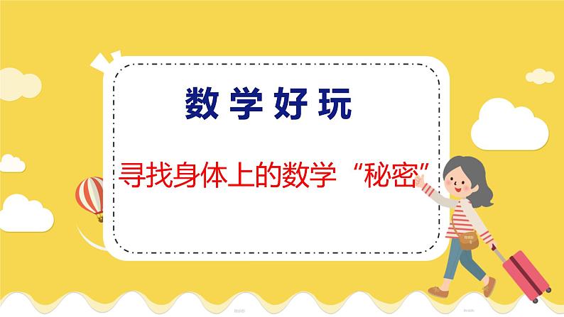 数学好玩 寻找身体上的数学“秘密” 北师数学2年级上【教学课件】第1页