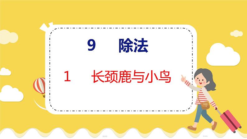 第9单元 1 长颈鹿与小鸟 北师数学2年级上【教学课件】第1页