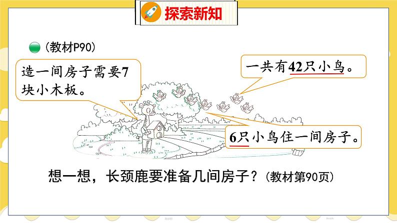 第9单元 1 长颈鹿与小鸟 北师数学2年级上【教学课件】第5页