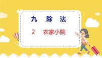 小学数学北师大版二年级上册农家小院教学ppt课件