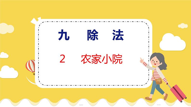 第9单元 2 农家小院 北师数学2年级上【教学课件】01