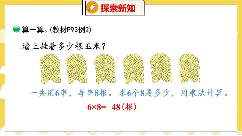 第9单元 2 农家小院 北师数学2年级上【教学课件】08