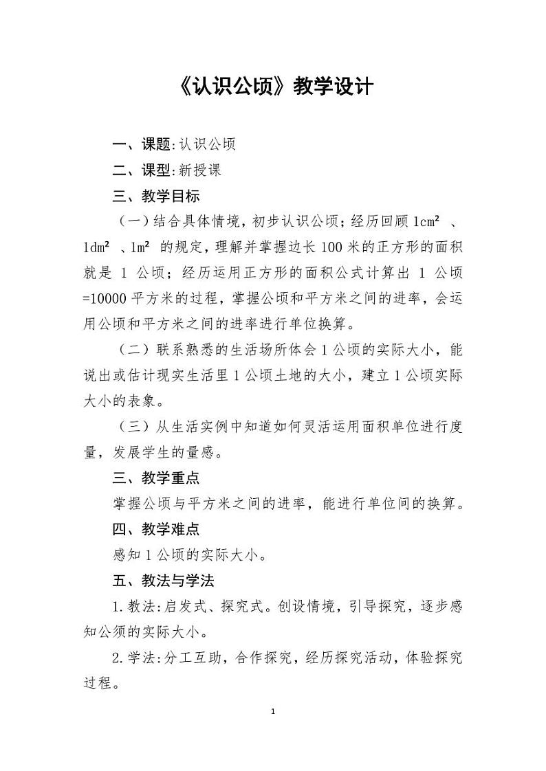 《认识公顷》教学设计第1页