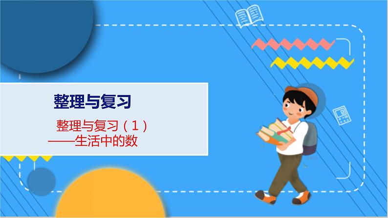 整理与复习 1 整理与复习（1） 北师数学1年级上【教学课件】01