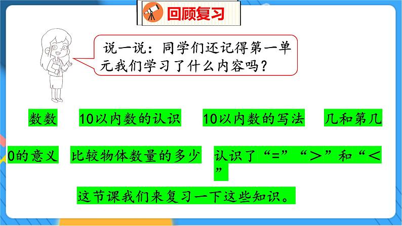 整理与复习 1 整理与复习（1） 北师数学1年级上【教学课件】02