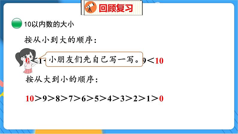 整理与复习 1 整理与复习（1） 北师数学1年级上【教学课件】08