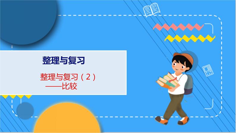 整理与复习 2 整理与复习（2） 北师数学1年级上【教学课件】第1页