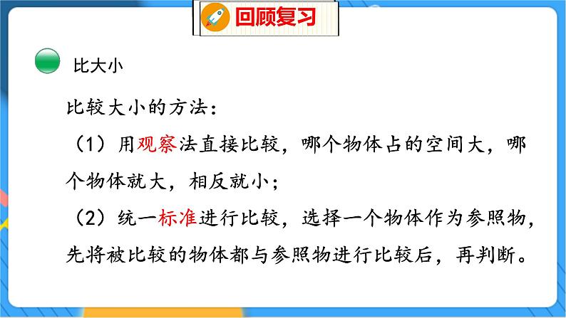 整理与复习 2 整理与复习（2） 北师数学1年级上【教学课件】第3页