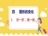 第4單元 1 折一折，做一做 北師數(shù)學(xué)2年級(jí)上【教學(xué)課件】