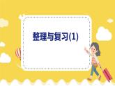 整理与复习 整理与复习(1) 北师数学2年级上【教学课件】