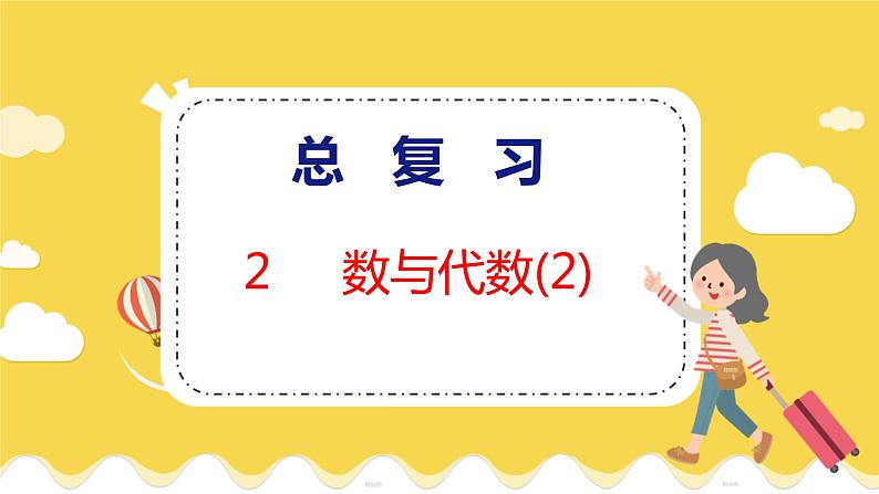 总复习 2 数与代数(2) 北师数学2年级上【教学课件】01