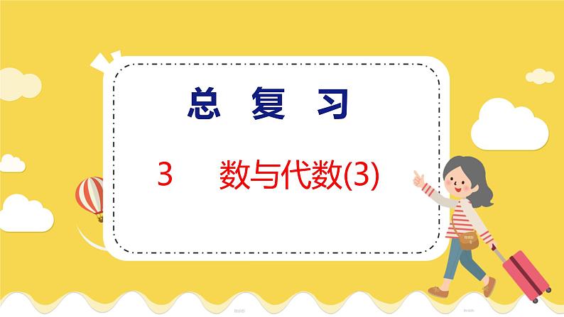 总复习 3 数与代数(3) 北师数学2年级上【教学课件】01