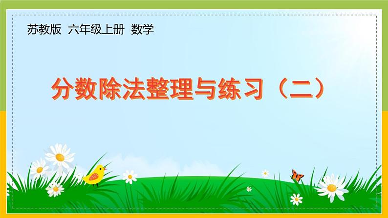 南京力学小学苏教版6年级数学上册第3单元第13课《分数除法整理与练习（第2课时）》课件第1页