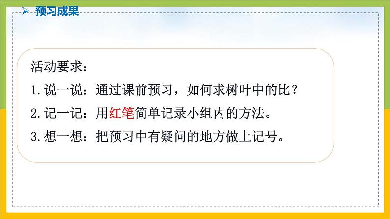 南京力学小学苏教版6年级数学上册第3单元第14课《树叶中的比》课件第2页