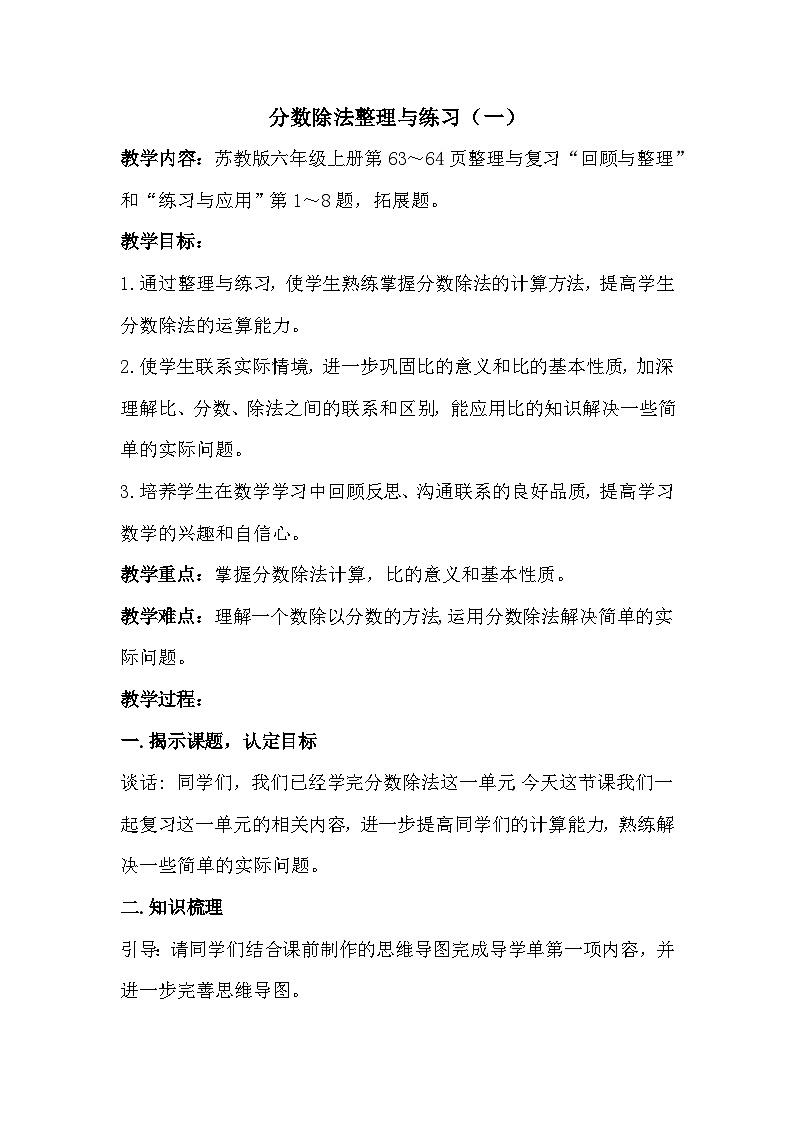 南京力学小学苏教版6年级数学上册第3单元第12课《分数除法整理与练习（第1课时）》教案01