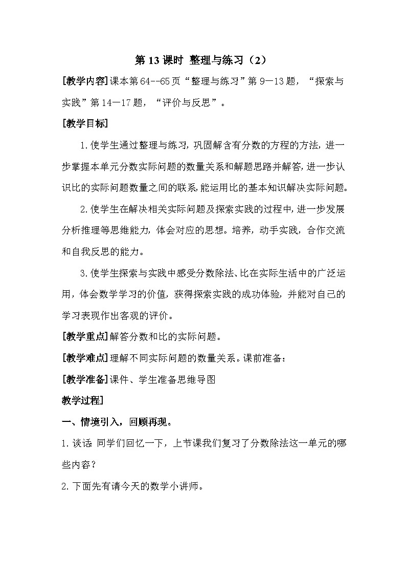 南京力学小学苏教版6年级数学上册第3单元第13课《分数除法整理与练习（第2课时）》教案第1页
