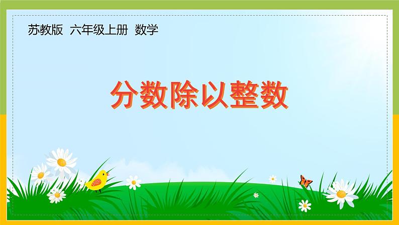南京力学小学苏教版6年级数学上册第3单元第1课《分数除以整数》课件第1页