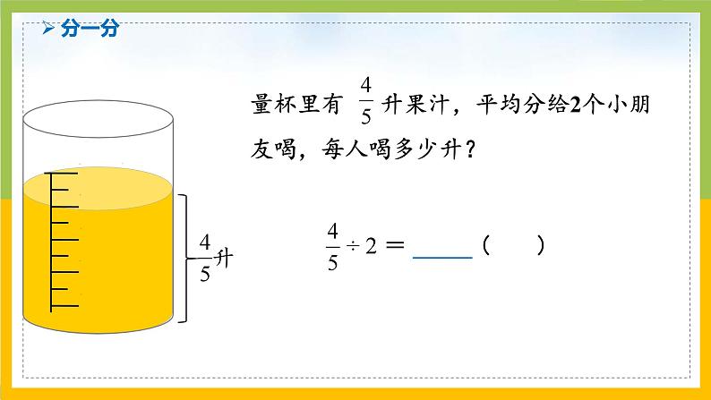 南京力学小学苏教版6年级数学上册第3单元第1课《分数除以整数》课件第4页